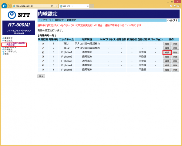 内線設定
